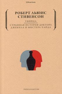 Книга Убийца. Странная история доктора Джекила и мистера Хайда Рипол Классик