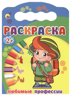 Проф-Пресс Раскраски 2+, Любимые профессии