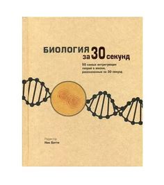 Книга Биология за 30 секунд Рипол Классик