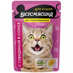 Влажный корм для стерилизованных кошек Вкусмясина , говядина в соусе, 28шт по 85 гр