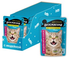 Влажный корм для стерилизованных кошек Вкусмясина , индейка в соусе, 28шт по 85 гр