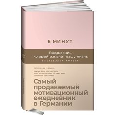 6 минут: Ежедневник, который изменит вашу жизнь (пудра) Альпина Паблишер