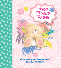 Мой первый годик. Альбом для бесценных воспоминаний Эксмо