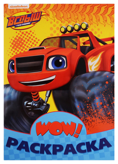 Проф-Пресс Вспыш (Жёлтая), WOW Раскраска