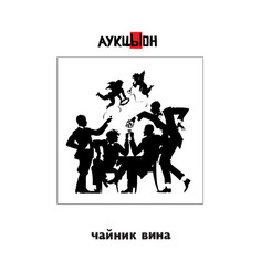 АукцЫон ‎/ Чайник Вина (2CD+DVD) Геометрия