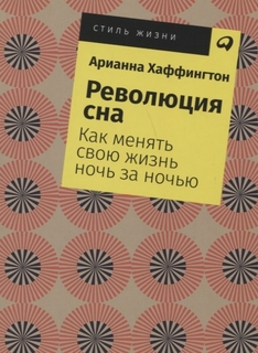 Книга Революция сна. Как менять свою жизнь ночь за ночью Альпина Паблишер