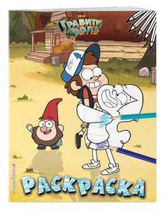 Гравити Фолз. Раскраска № 3 (Двойняшки на лужайке. Цветная) Эксмо