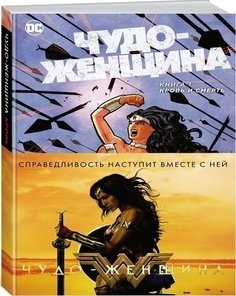 Графический роман Чудо-Женщина. Книга 1, Кровь и смерть Азбука
