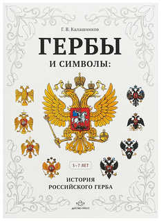 Гербы и Символы: История Российского Герба. Альбом Демонстрационных картин. 5-7 лет Детство Пресс