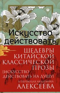 Книга Шедевры Китайской классической прозы. Искусство действовать на душу (+манжет) Рипол Классик
