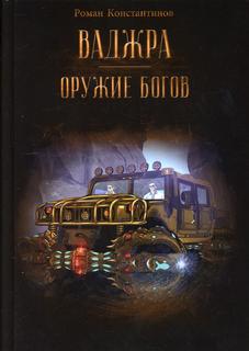 Книга Ваджра - оружие Богов Рипол Классик