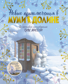 Новые приключения в Муми-долине. По мотивам произведений Туве Янссон Азбука