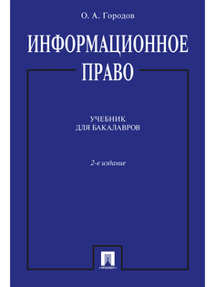 Информационное право. 2-е издание. Учебник для бакалавров Проспект