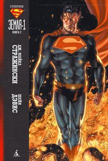 Графический роман Супермен, Земля-1. Книга 2 Азбука