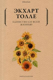 Книга Единство со всей жизнью Рипол Классик