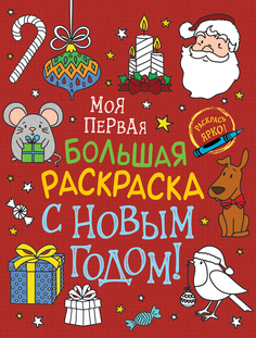 Моя первая большая раскраска. С Новым годом! Росмэн