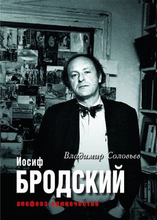 Книга Соловьёв В. Иосиф Бродский, Апофеоз Одиночества Рипол Классик
