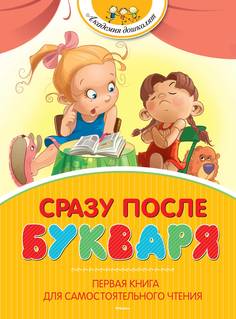 Сразу после Букваря : Рассказы, Сказки, Стихи Махаон