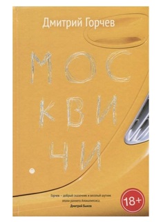 Книга Москвичи Рипол Классик