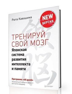 Книга Тренируй Свой Мозг, Японская Система развития Интеллекта и памяти, продвинутая Ве... ПИТЕР
