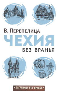 Книга Чехия без вранья Рипол Классик