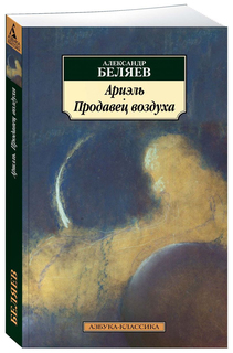Книга Ариэль. продавец Воздуха Азбука