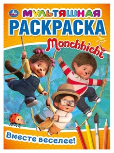 Раскраски УМка ВМЕСТЕ ВЕСЕЛЕЕ МОНЧИЧИ