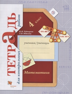 Математика. 4 класс. Тетрадь для контрольных работ. ФГОС Вентана Граф