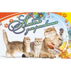 Альбом А4 32л Издательство Учитель для рисования Кошка с котятами