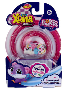 Игрушка 1Toy Zuru Хома Дома White Speckled Т21541