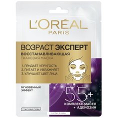 Тканевая маска LOreal Paris Возраст Эксперт 55+ восстанавливающая, 30 г