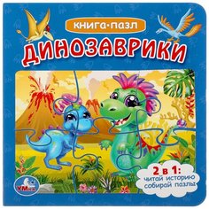 Книга- пазл 2 в 1 "Динозаврики" Умка