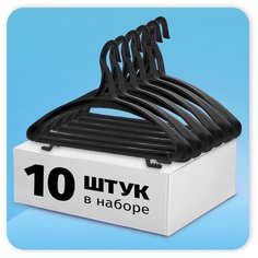 Набор вешалок Nesh. Вешалка-плечик для верхней одежды. Комплект вешалок плечиков из 10 шт. Пластик. Черный