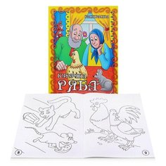 Книжка- раскраска "Курочка Ряба" 21*28см. Гелий