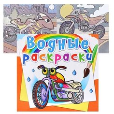 Водные раскраски. Мотоциклы Crystal Book