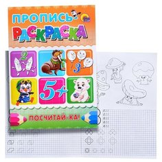 Пропись- раскраска А4. Посчитай- ка! Проф Пресс