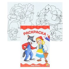 Раскраска А4 эконом. Мир сказок Проф Пресс