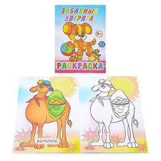 Книга- раскраска. Забавные зверята 0+ Леда