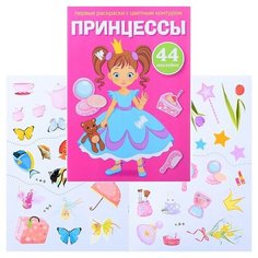 Первые раскраски с цветным контуром и наклейками. Принцессы Crystal Book