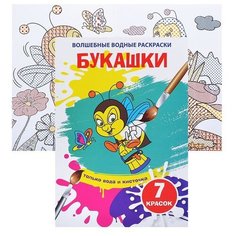 Волшебные водные раскраски. Букашки Crystal Book