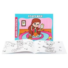 Раскраска А5 эконом. альбомные. Подружки Проф Пресс