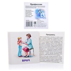 Умный малыш. Профессии. Набор карточек для детей. Тимофеева Т. В. АЙРИС пресс