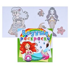 Водные раскраски. Русалочки Crystal Book