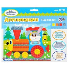 Набор для творчества. Аппликация "Паровозик" (4 цв, 250 эл) Десятое королевство