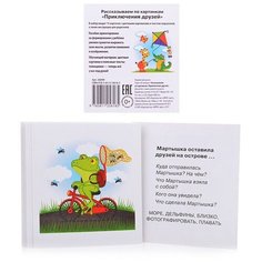 Умный малыш. Приключения друзей. Рассказываем по картинкам. Набор карточек для детей. Фролова Т. Ю. АЙРИС пресс