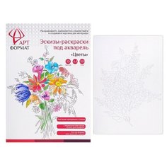 Раскраска- эскиз Цветы 10 листов А4 акварельная бумага, 200 гр, в папке АРТформат