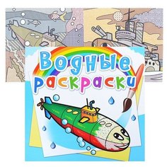 Водные раскраски. Военные корабли Crystal Book