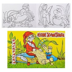 Книжка- раскраска"Лесные волшебники" 21х14 см Гелий