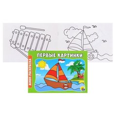 Раскраска А5 эконом. альбомные. Первые картинки Проф Пресс