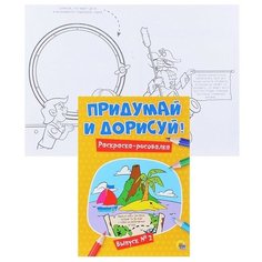 Придумай и дорисуй! Выпуск № 2 Проф Пресс